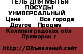 CLEAN HOME ГЕЛЬ ДЛЯ МЫТЬЯ ПОСУДЫ (УНИВЕРСАЛЬНЫЙ) › Цена ­ 240 - Все города Другое » Продам   . Калининградская обл.,Приморск г.